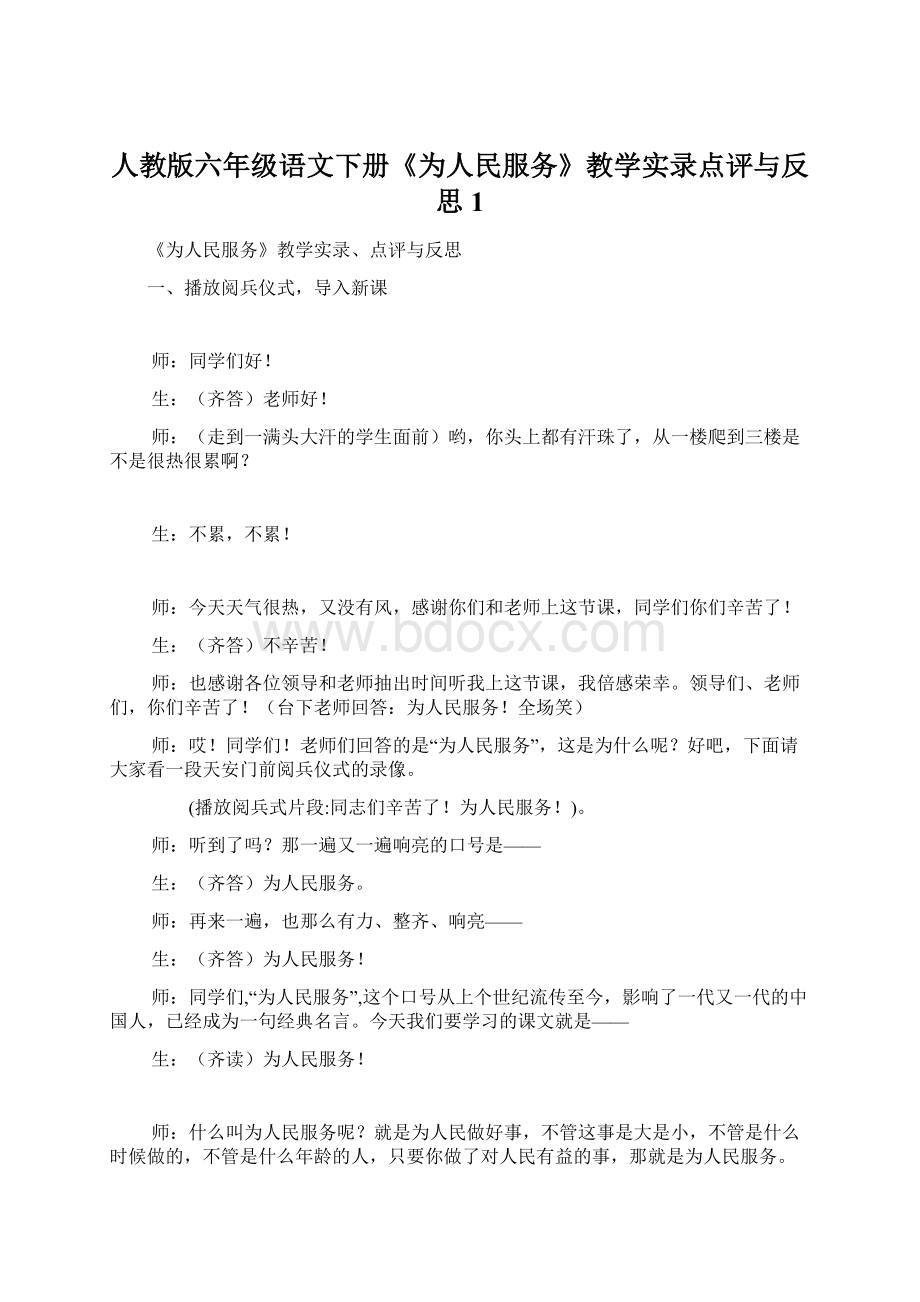 人教版六年级语文下册《为人民服务》教学实录点评与反思 1Word格式文档下载.docx