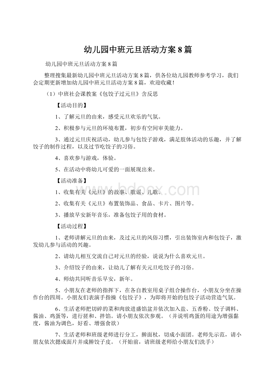 幼儿园中班元旦活动方案8篇Word文档下载推荐.docx