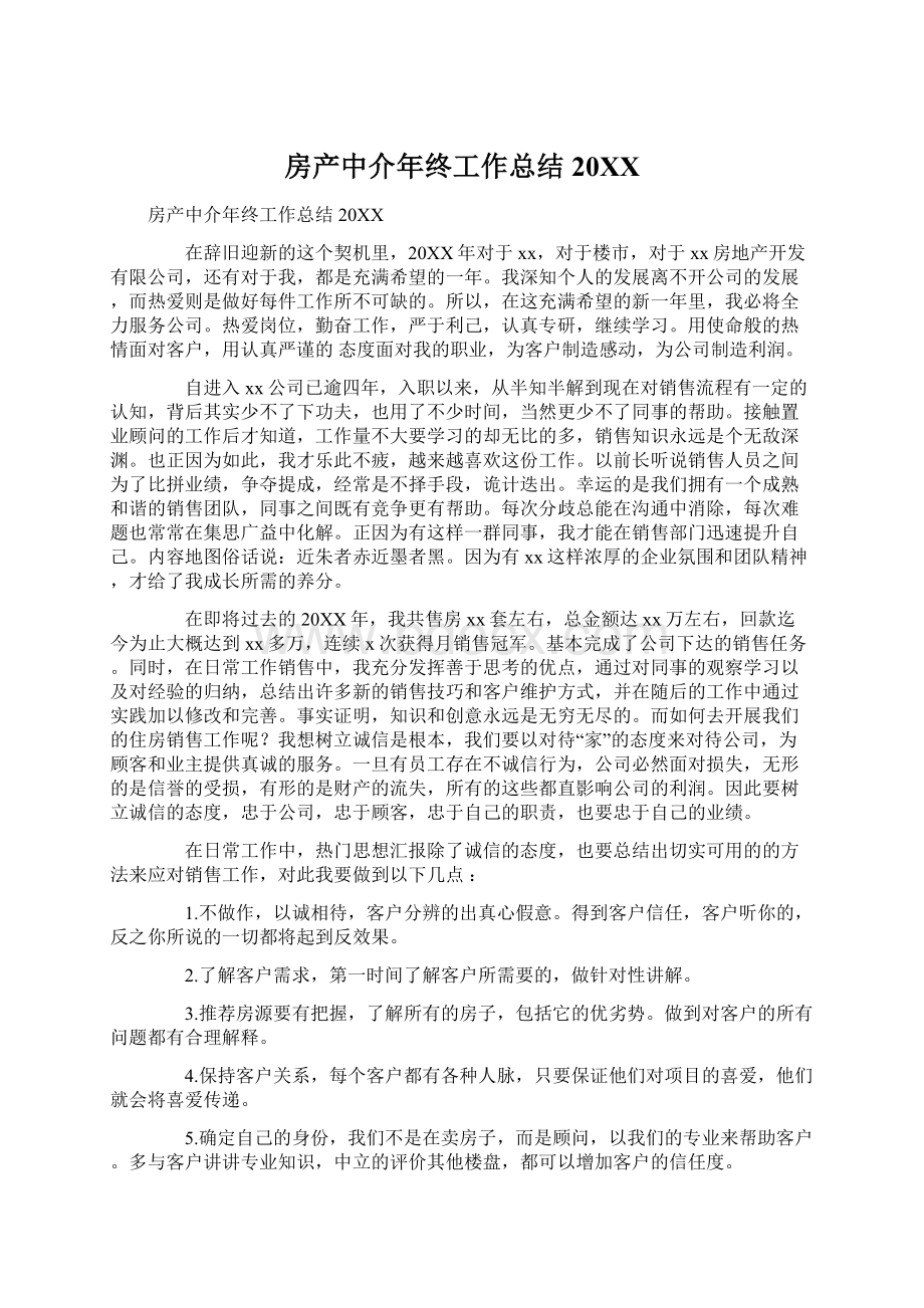 房产中介年终工作总结20XX文档格式.docx