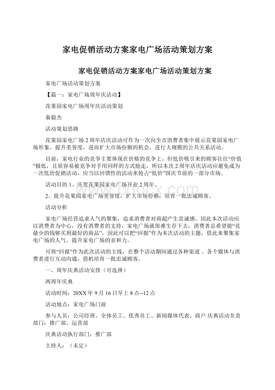 家电促销活动方案家电广场活动策划方案.docx_第1页