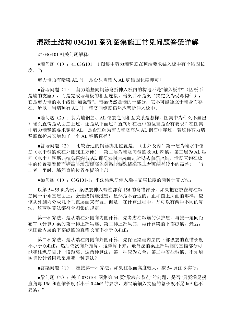 混凝土结构03G101系列图集施工常见问题答疑详解Word格式.docx_第1页