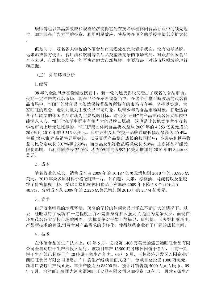 分销渠道策划书Word下载.docx_第3页