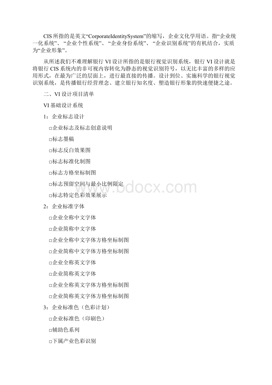 银行VI设计视觉识别系统CIS战略案例Word下载.docx_第2页