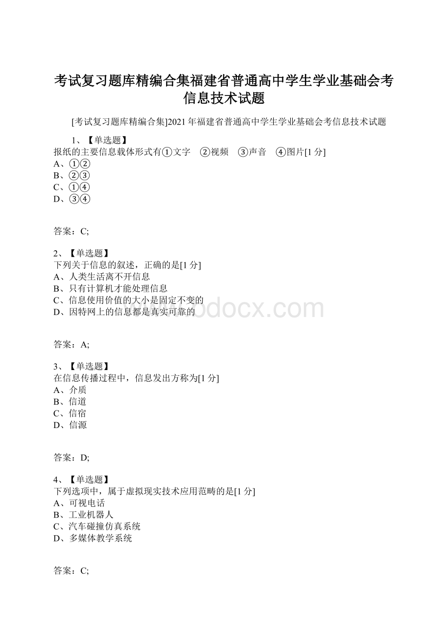 考试复习题库精编合集福建省普通高中学生学业基础会考信息技术试题.docx_第1页