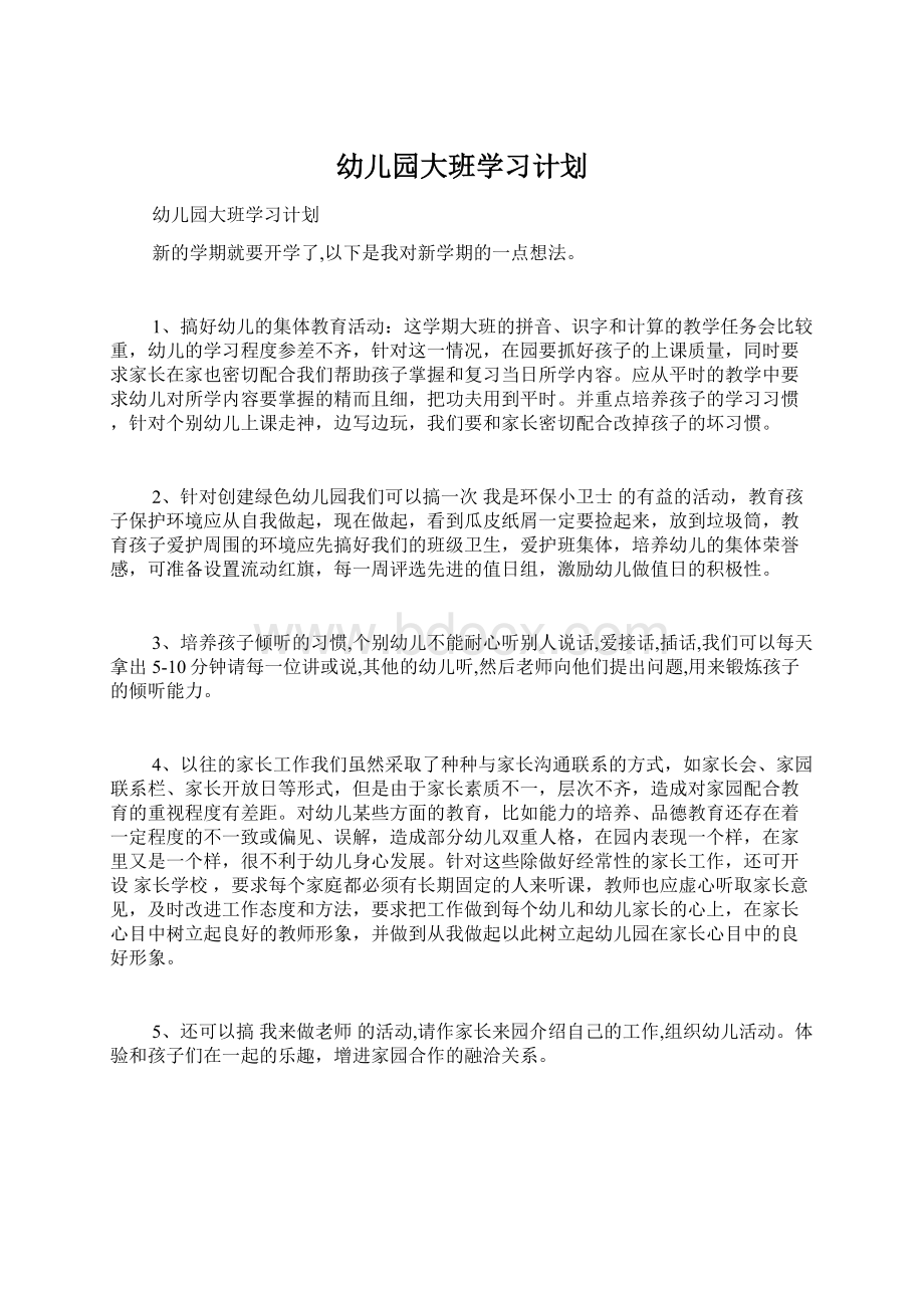 幼儿园大班学习计划.docx_第1页