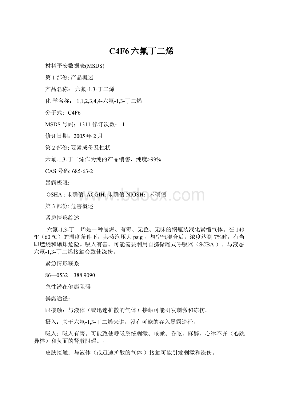 C4F6六氟丁二烯Word格式文档下载.docx