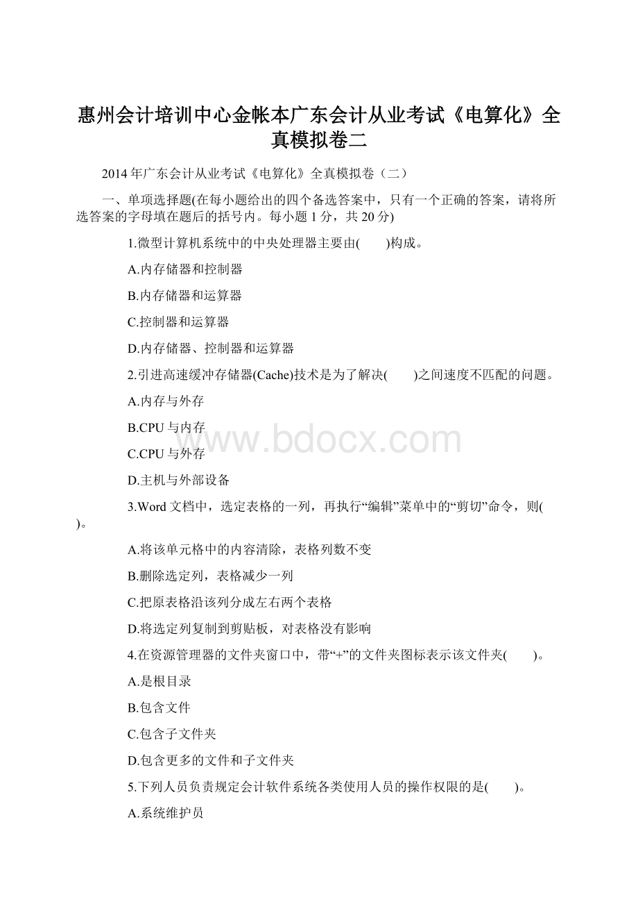 惠州会计培训中心金帐本广东会计从业考试《电算化》全真模拟卷二Word文档格式.docx_第1页