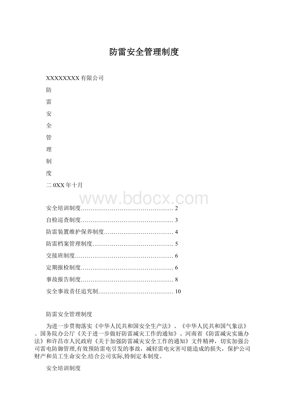 防雷安全管理制度.docx