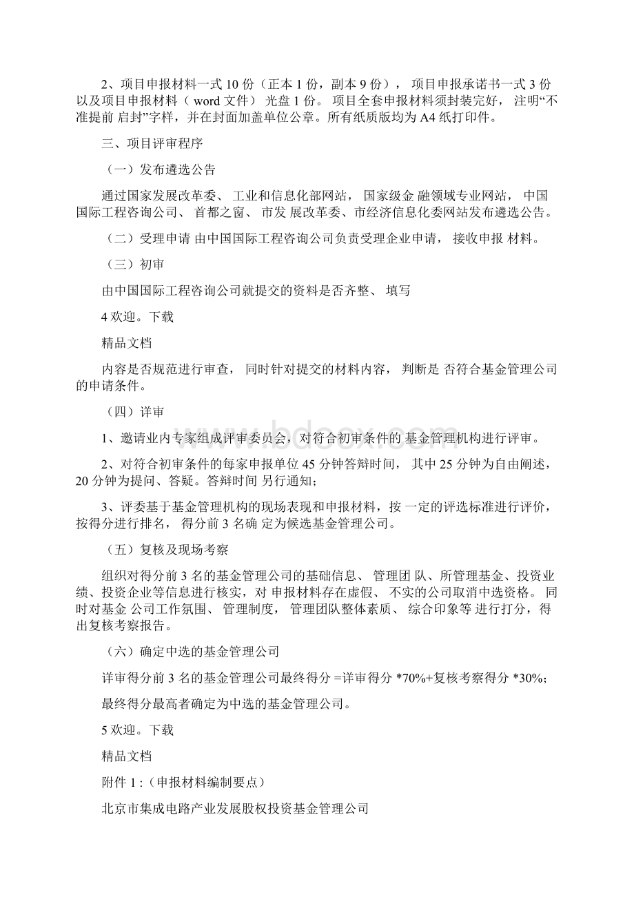 北京集成电路产业发展股权投资基金.docx_第3页