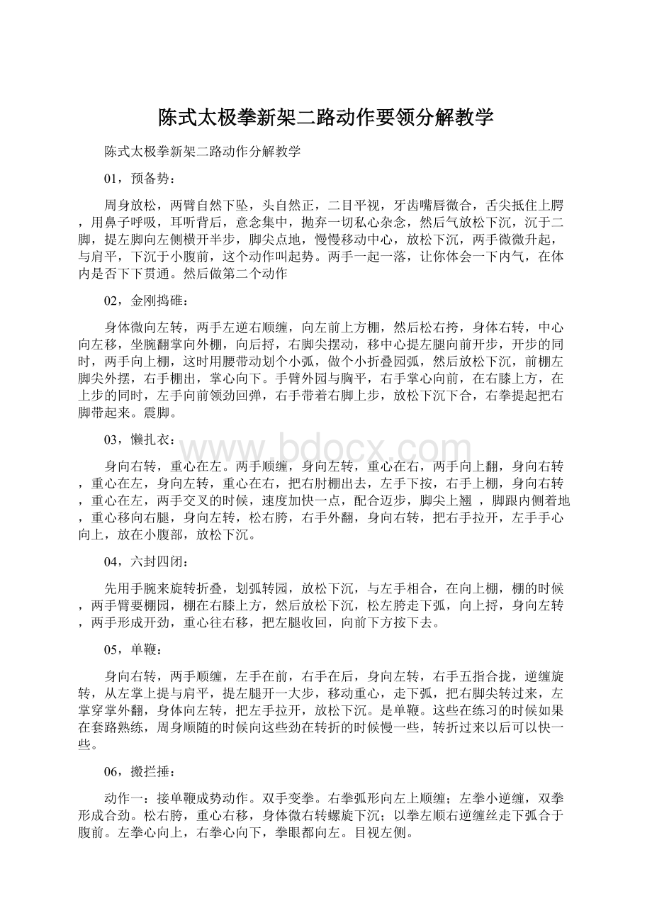 陈式太极拳新架二路动作要领分解教学Word文档下载推荐.docx_第1页