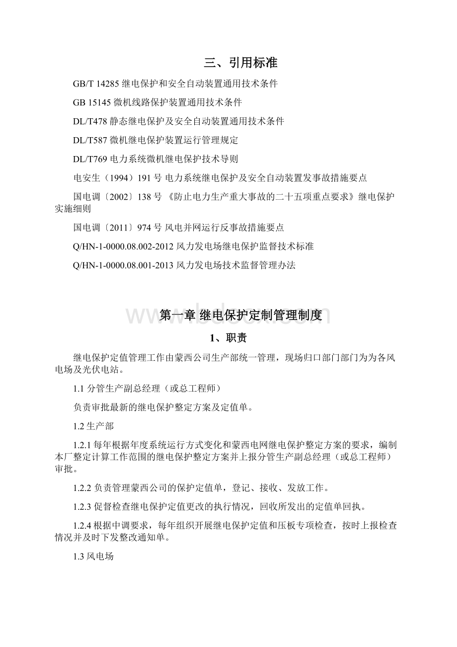 继电保护定值管理制度Word格式文档下载.docx_第2页