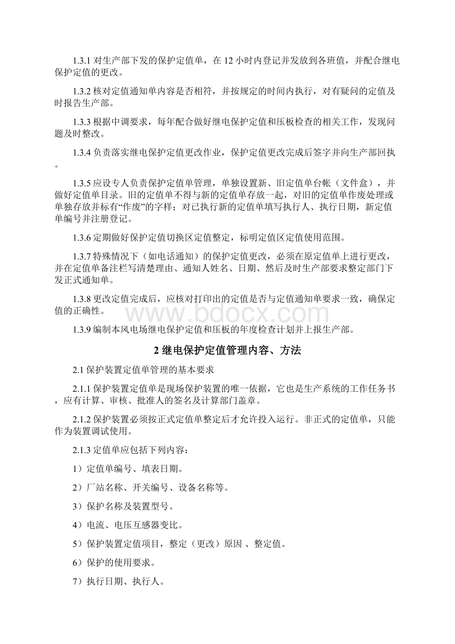 继电保护定值管理制度Word格式文档下载.docx_第3页