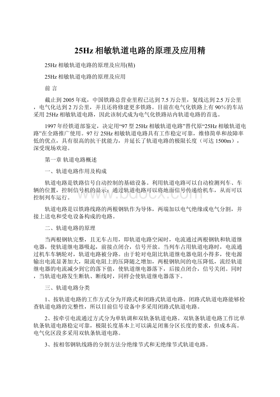 25Hz相敏轨道电路的原理及应用精.docx_第1页