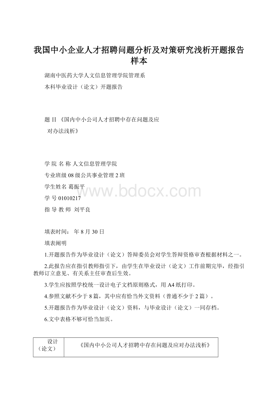 我国中小企业人才招聘问题分析及对策研究浅析开题报告样本Word文档格式.docx