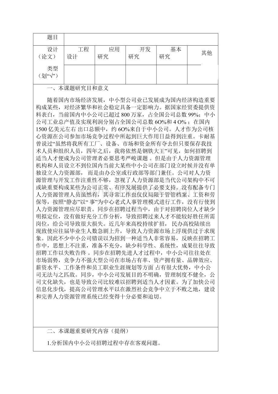 我国中小企业人才招聘问题分析及对策研究浅析开题报告样本.docx_第2页