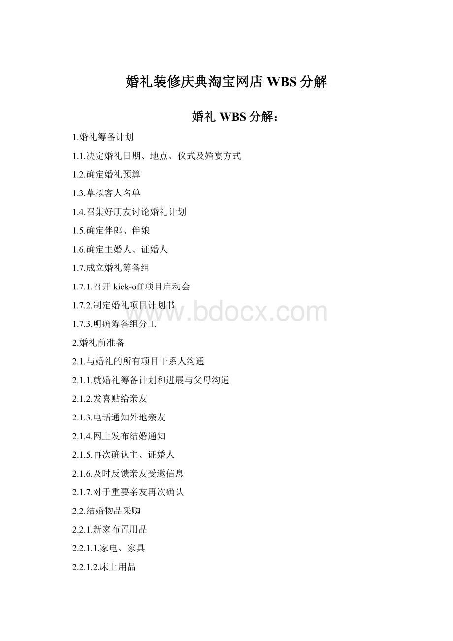 婚礼装修庆典淘宝网店WBS分解Word文档下载推荐.docx_第1页