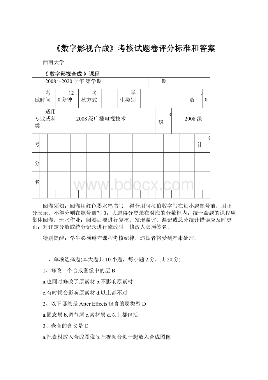 《数字影视合成》考核试题卷评分标准和答案Word文件下载.docx