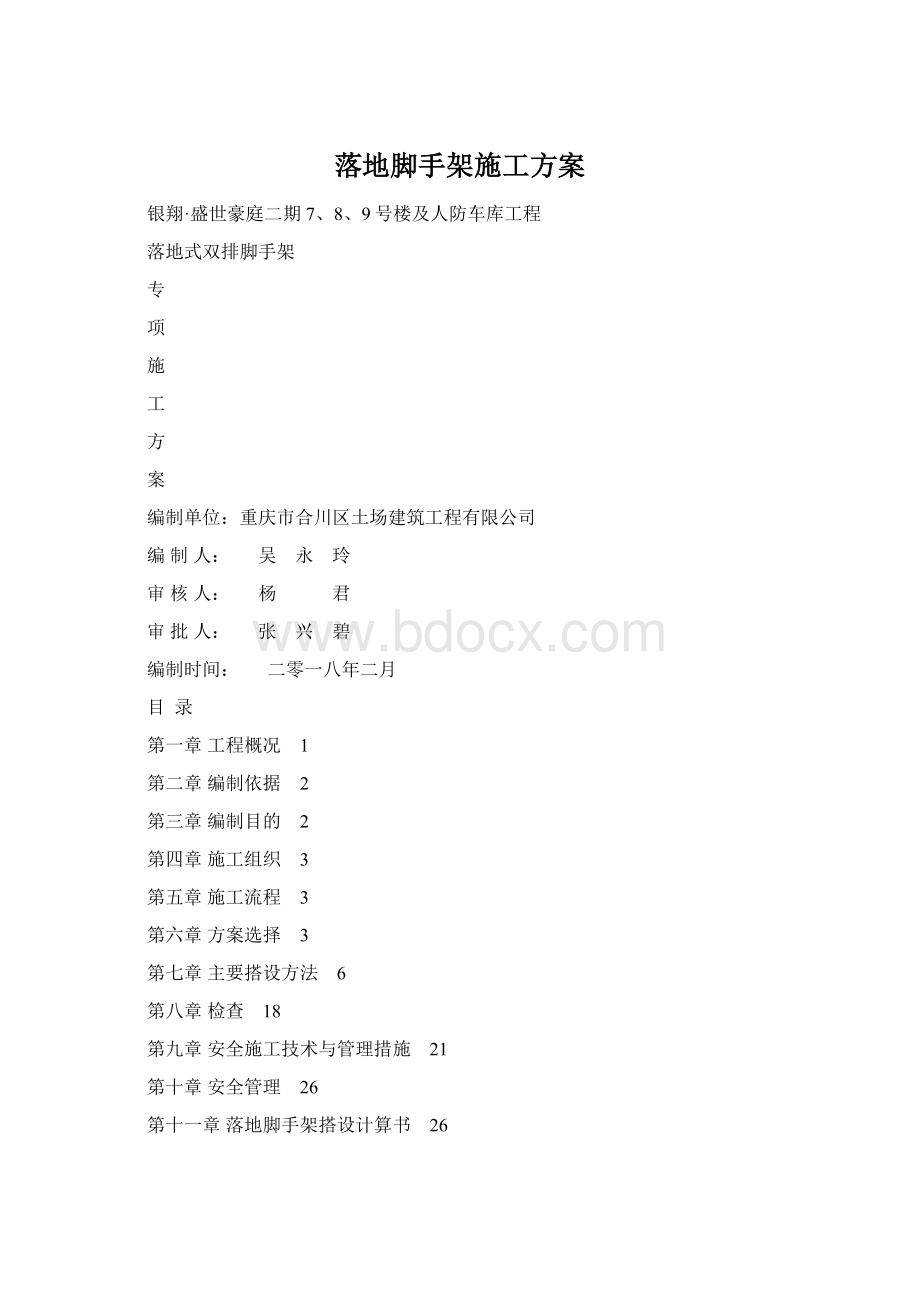 落地脚手架施工方案.docx