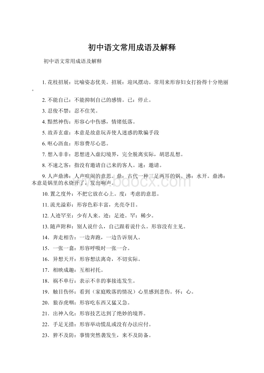 初中语文常用成语及解释文档格式.docx