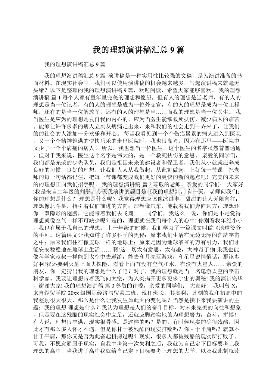 我的理想演讲稿汇总9篇.docx