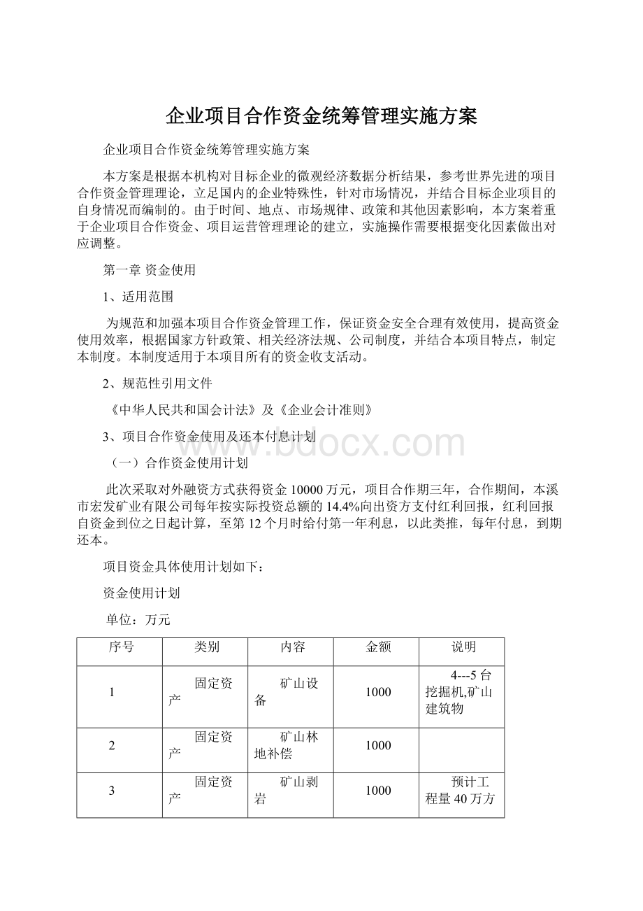 企业项目合作资金统筹管理实施方案.docx