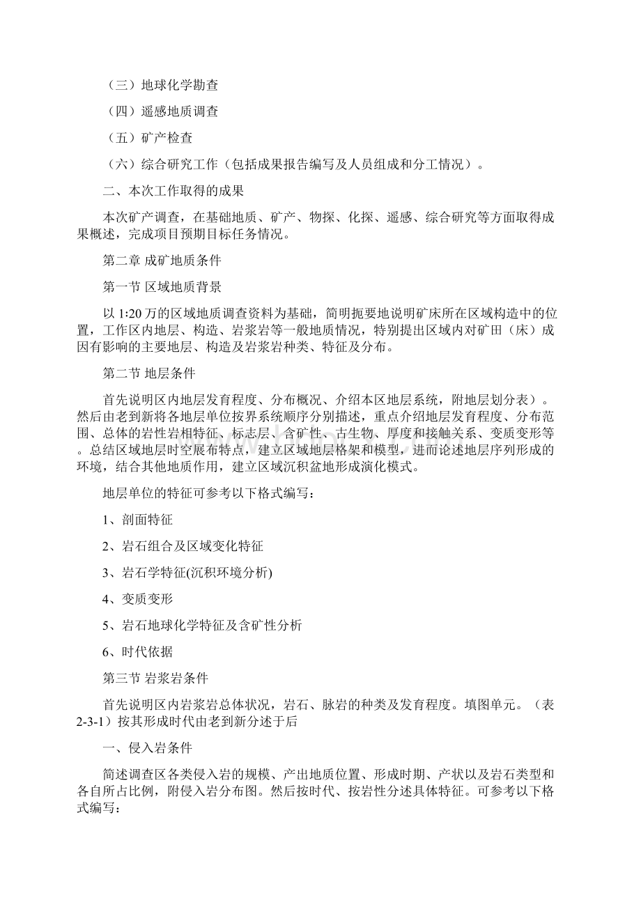 矿调项目成果报告编写内容与提纲Word文档下载推荐.docx_第2页