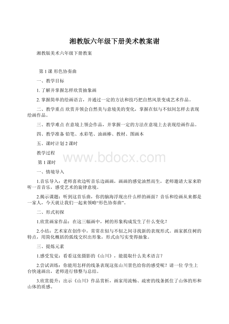 湘教版六年级下册美术教案谢Word格式文档下载.docx_第1页