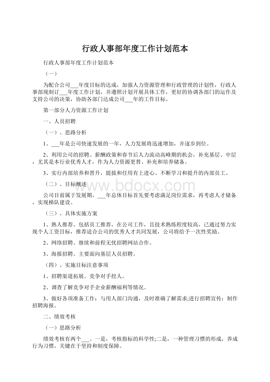 行政人事部年度工作计划范本.docx_第1页