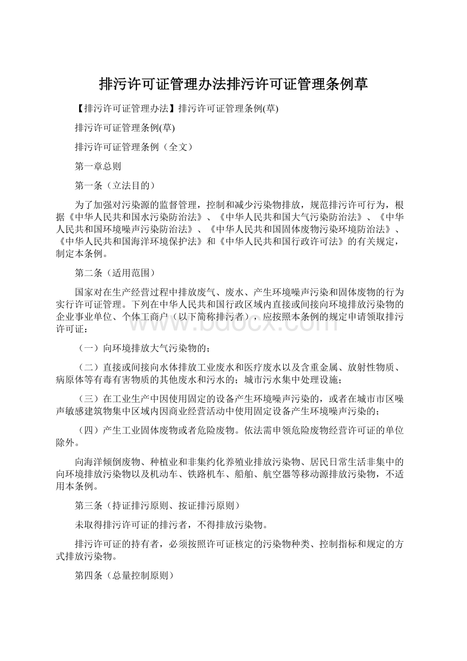 排污许可证管理办法排污许可证管理条例草Word格式.docx_第1页