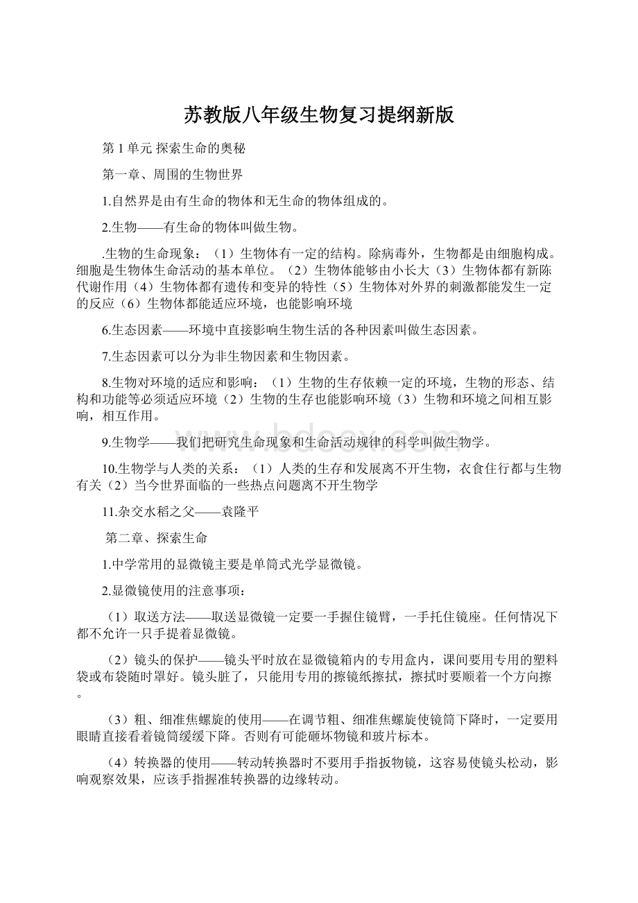 苏教版八年级生物复习提纲新版.docx_第1页