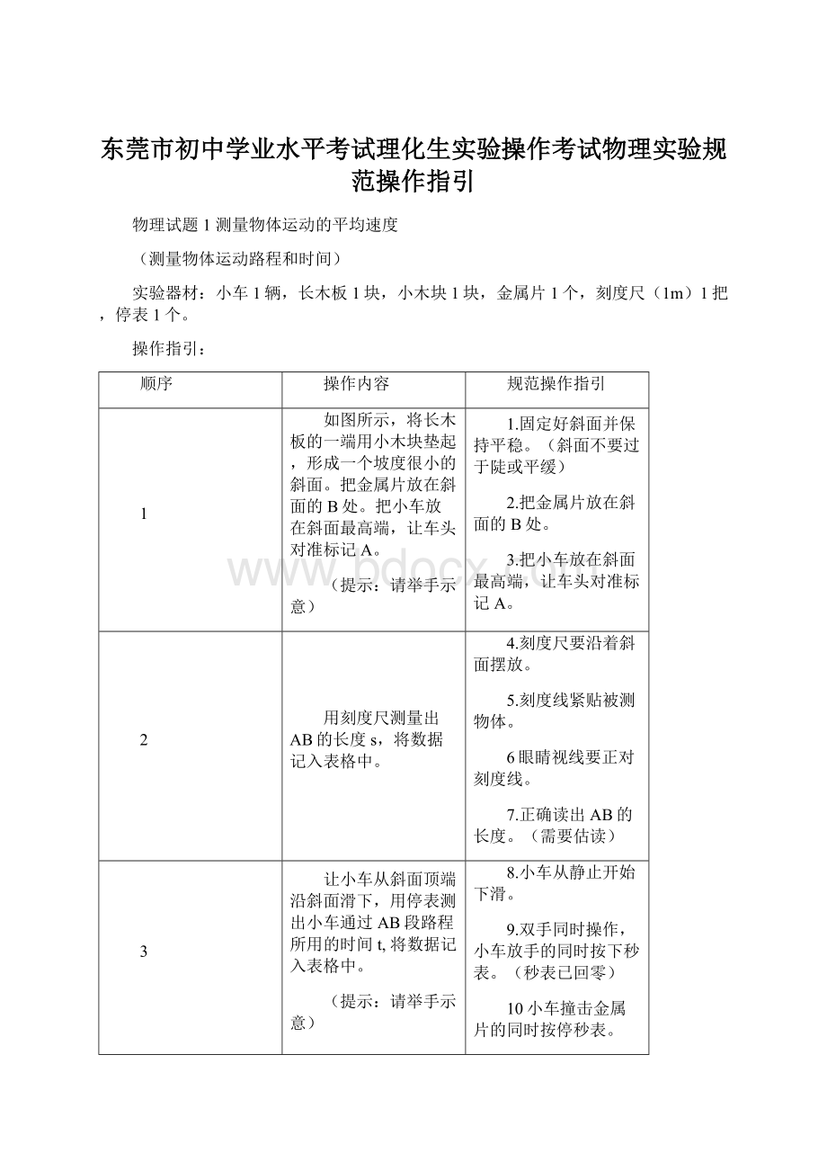 东莞市初中学业水平考试理化生实验操作考试物理实验规范操作指引Word文档下载推荐.docx