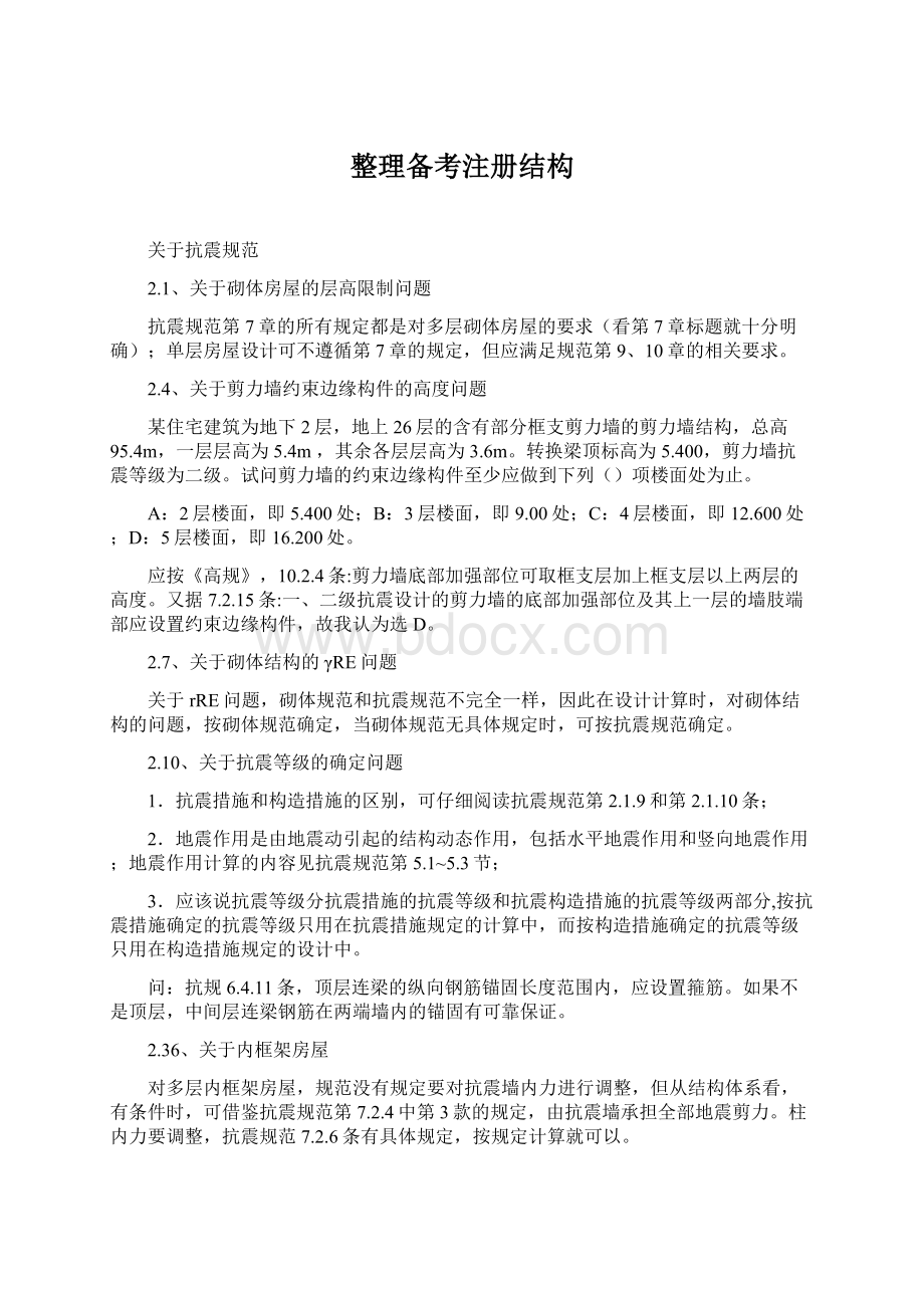 整理备考注册结构Word格式文档下载.docx