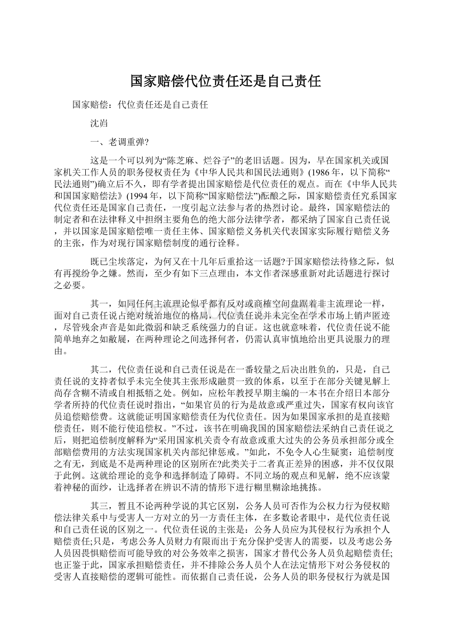 国家赔偿代位责任还是自己责任.docx_第1页