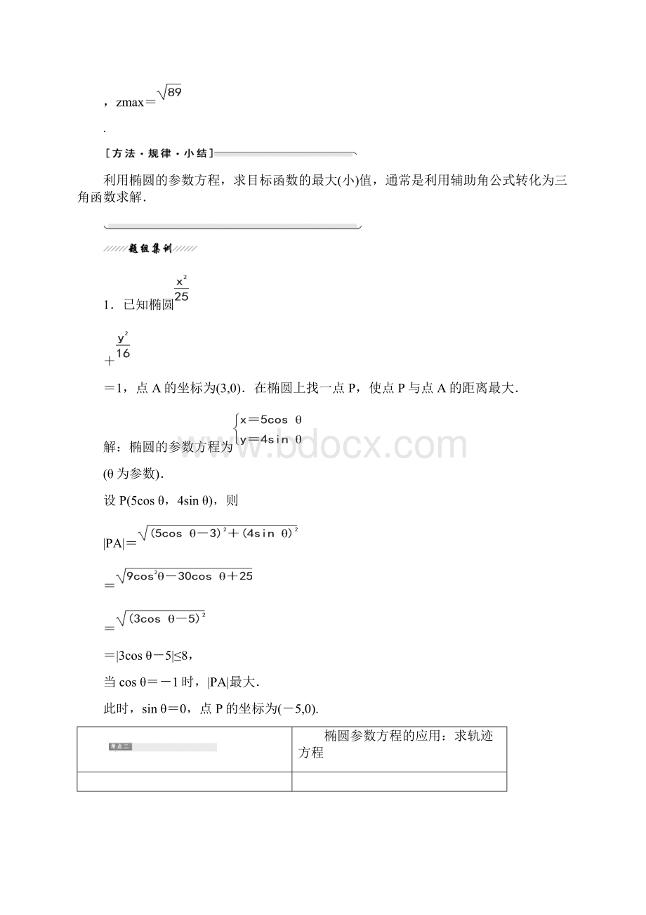 高中数学人教a版选修44学案第二讲 二 1 椭圆的参数方程 含答案Word下载.docx_第3页