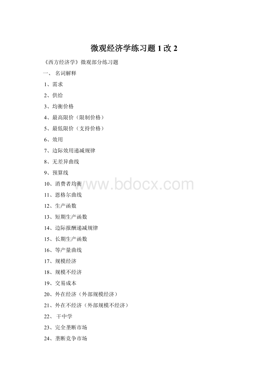 微观经济学练习题1改2Word文档格式.docx