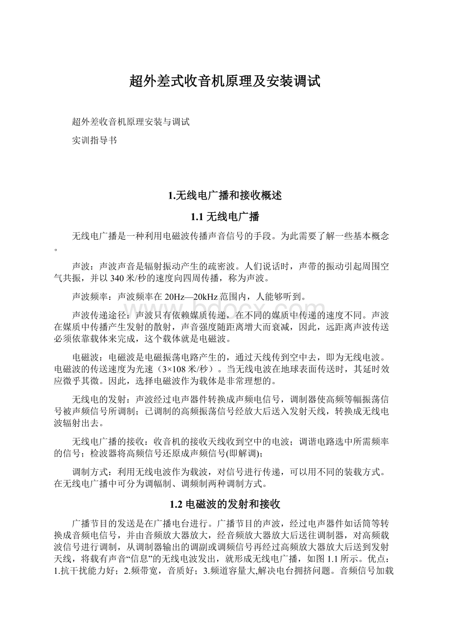 超外差式收音机原理及安装调试Word文件下载.docx