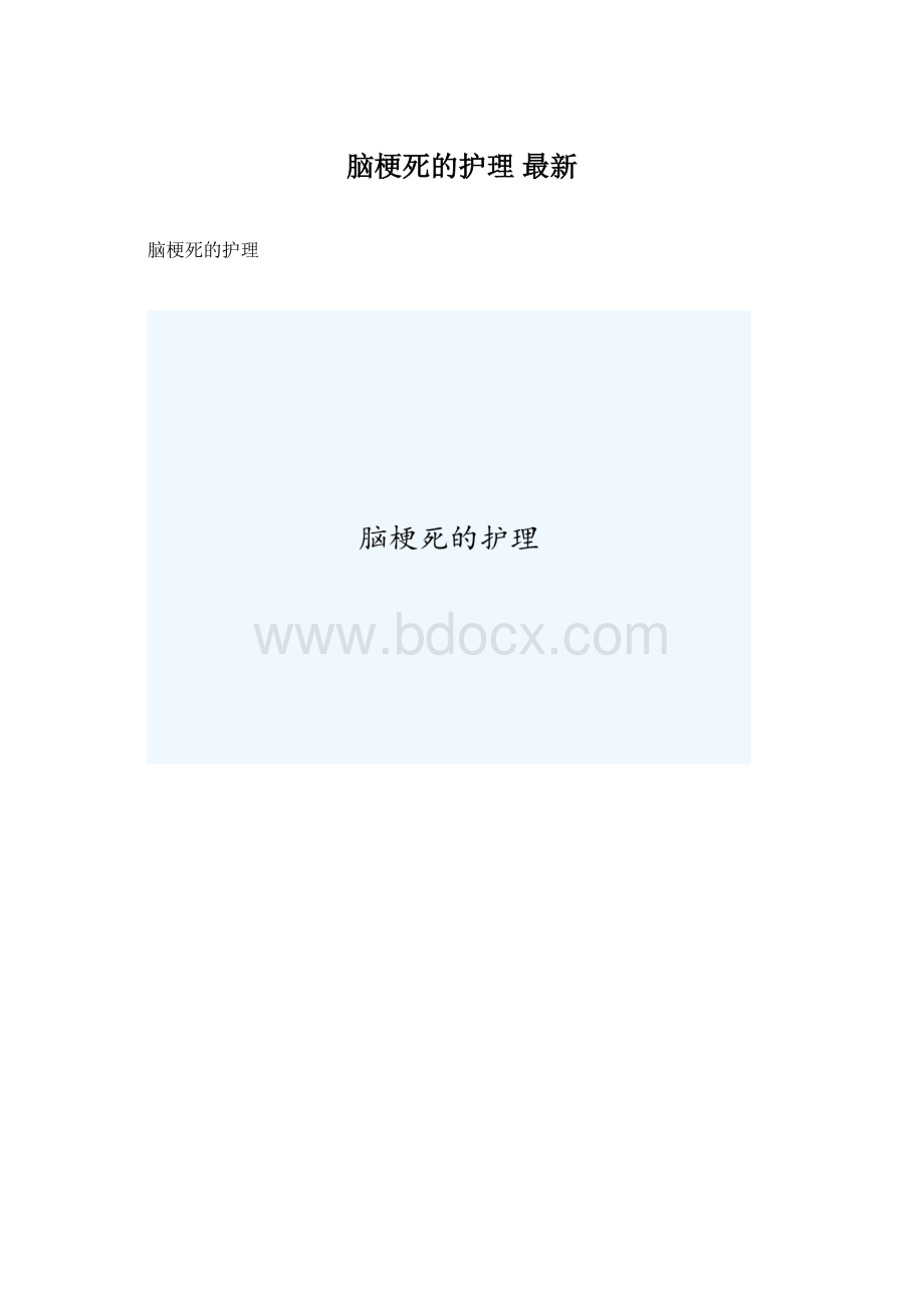 脑梗死的护理 最新.docx_第1页