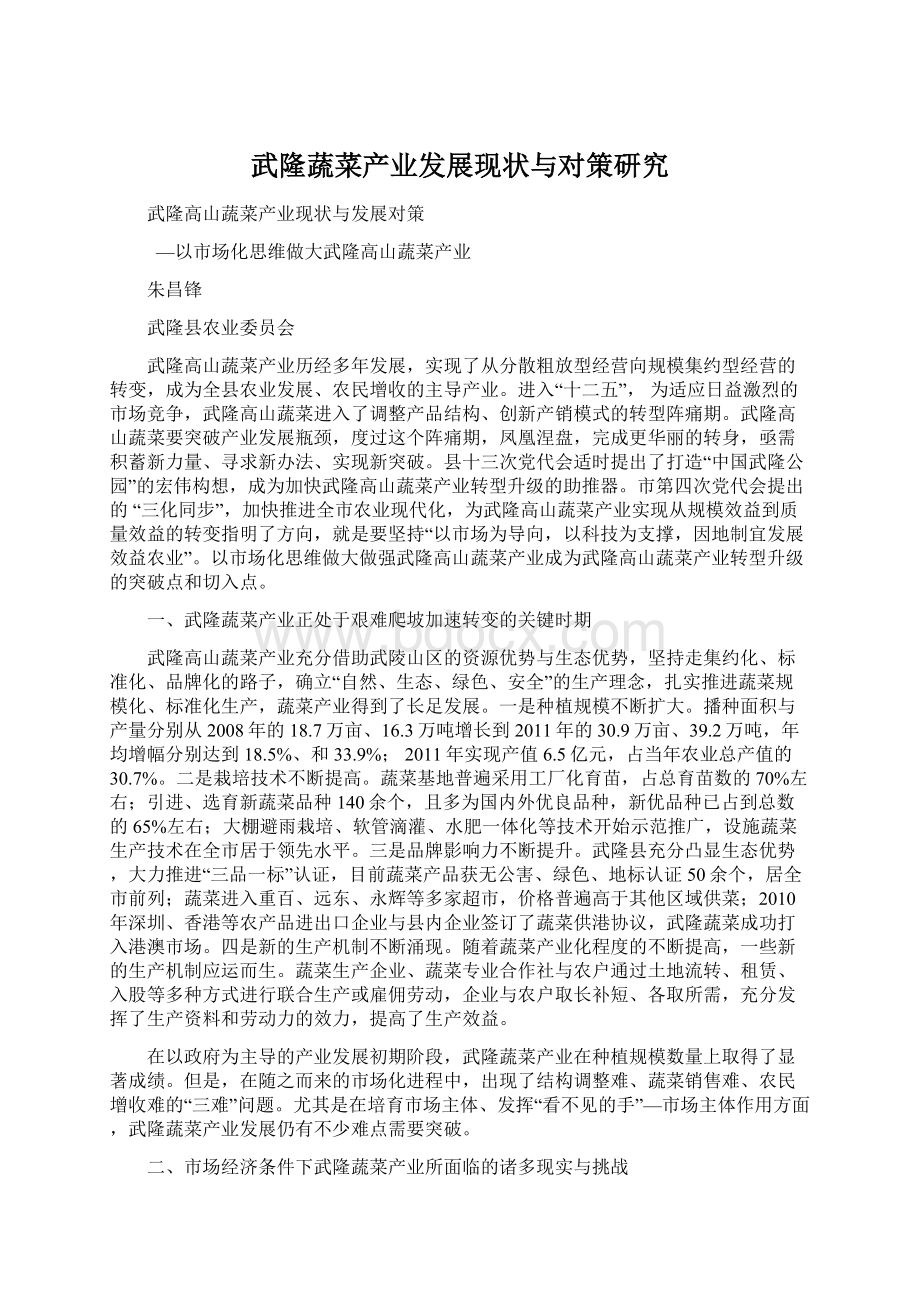 武隆蔬菜产业发展现状与对策研究Word文档下载推荐.docx_第1页