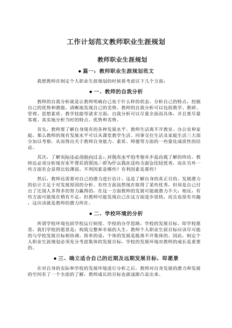 工作计划范文教师职业生涯规划.docx