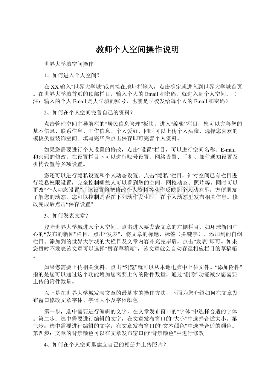 教师个人空间操作说明Word格式文档下载.docx