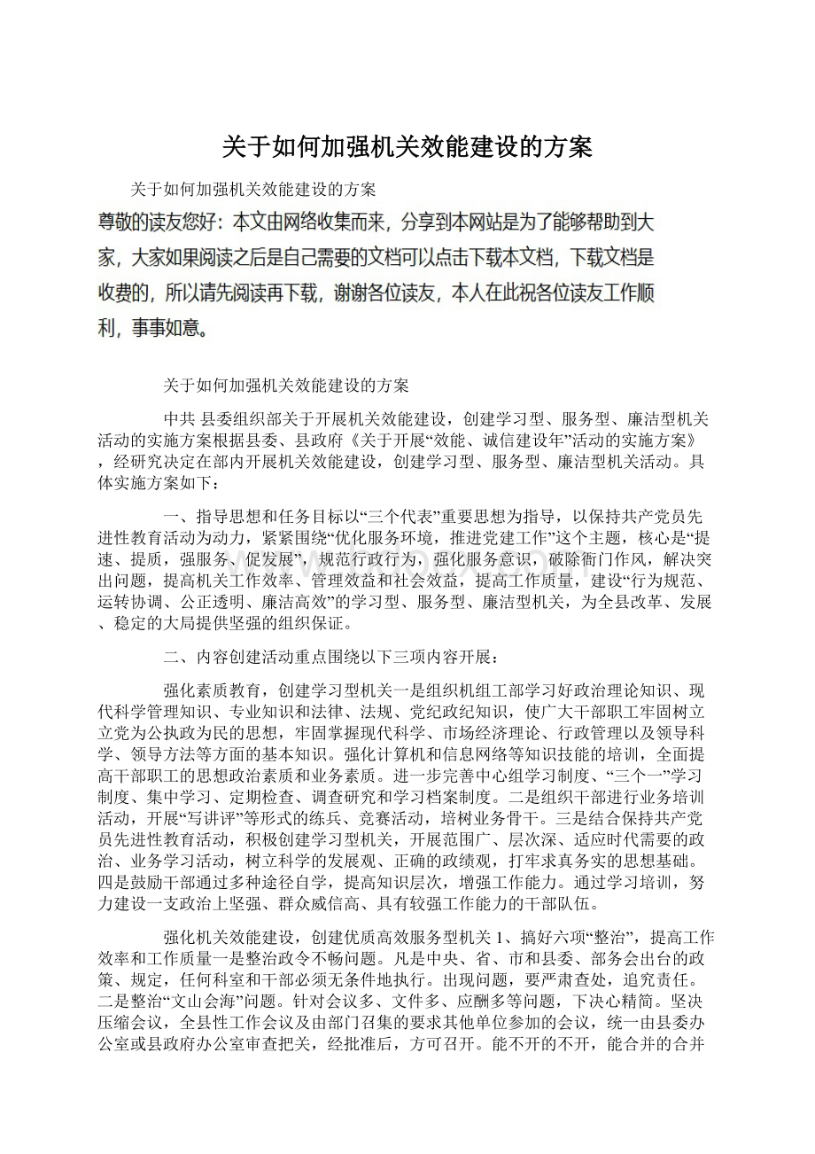 关于如何加强机关效能建设的方案Word下载.docx