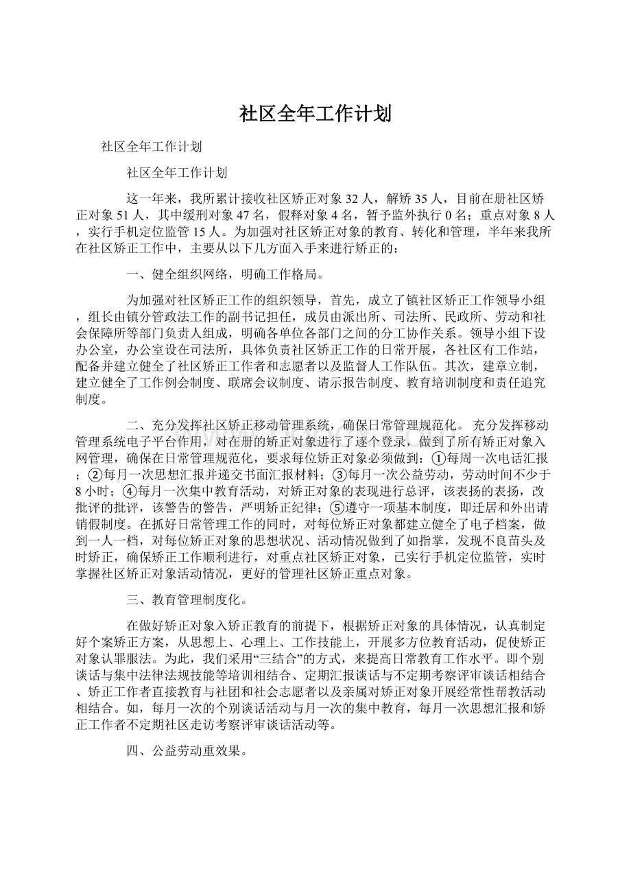 社区全年工作计划文档格式.docx