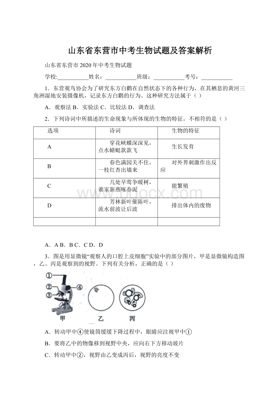 山东省东营市中考生物试题及答案解析Word文档格式.docx_第1页