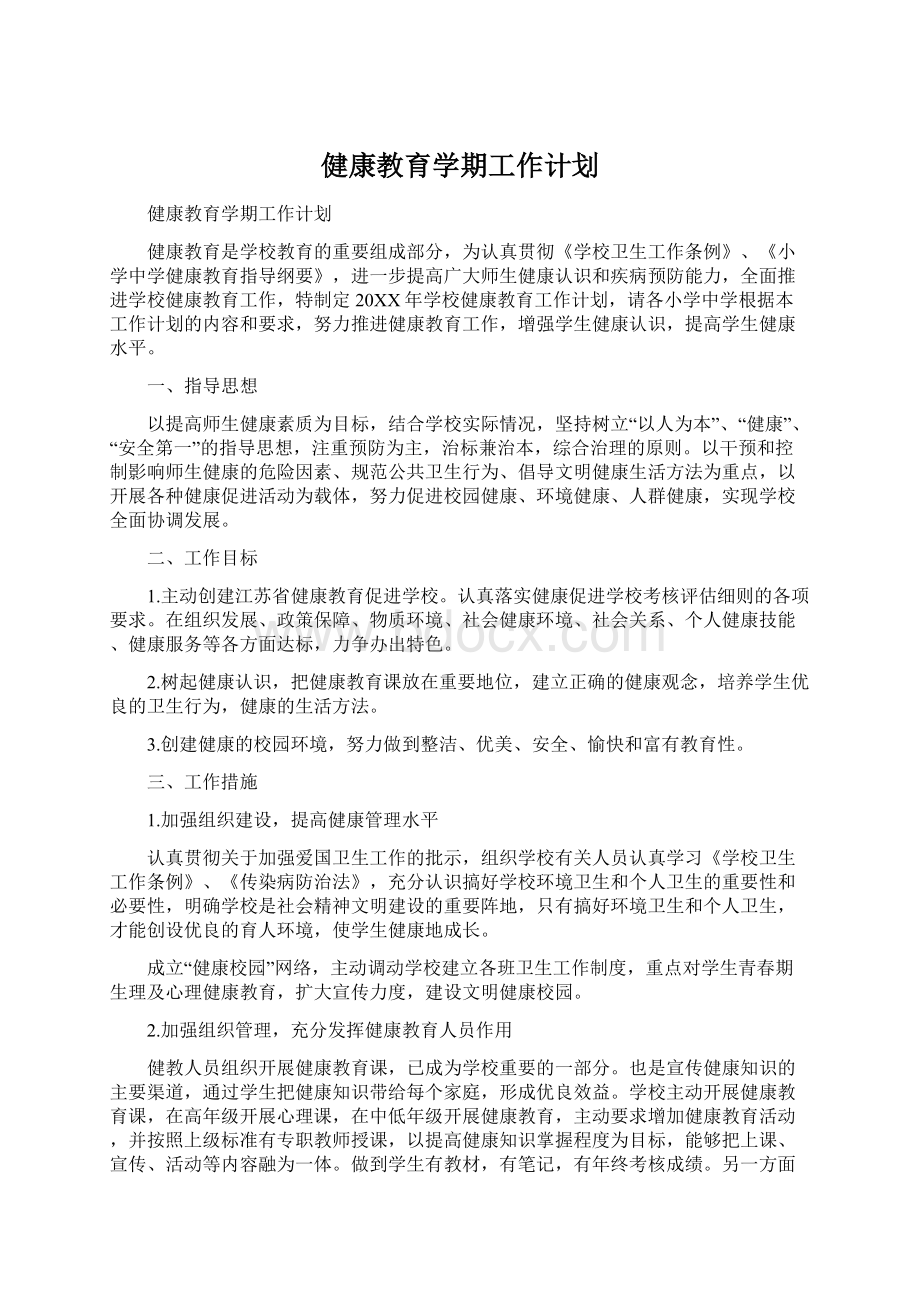 健康教育学期工作计划文档格式.docx