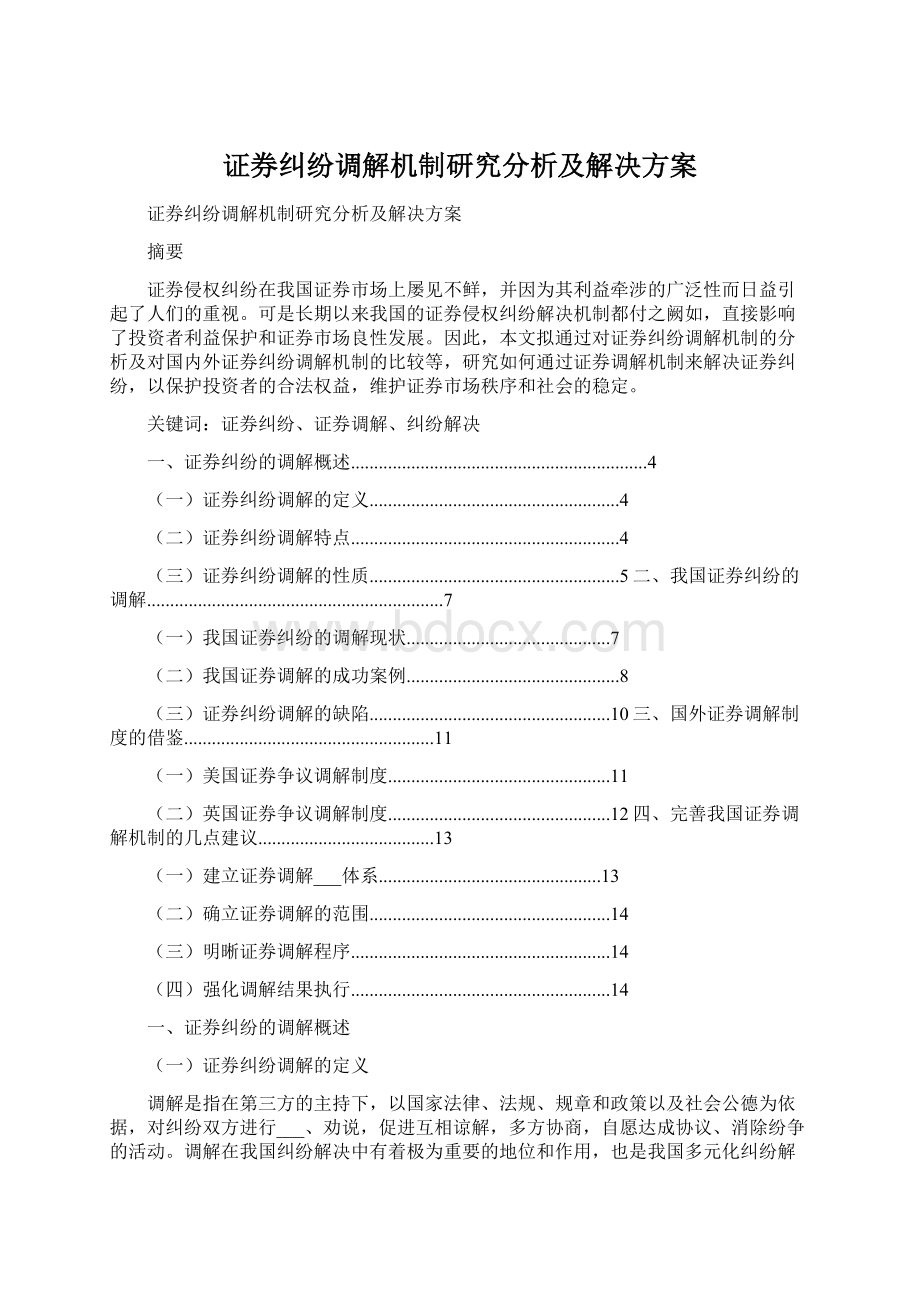 证券纠纷调解机制研究分析及解决方案.docx_第1页