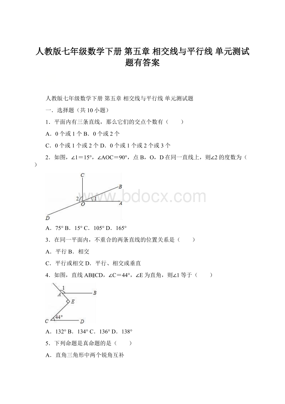 人教版七年级数学下册 第五章 相交线与平行线 单元测试题有答案Word文档格式.docx