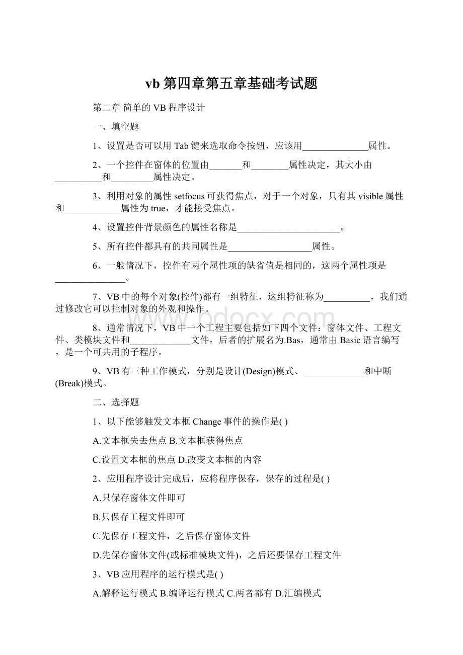 vb第四章第五章基础考试题Word文档下载推荐.docx_第1页