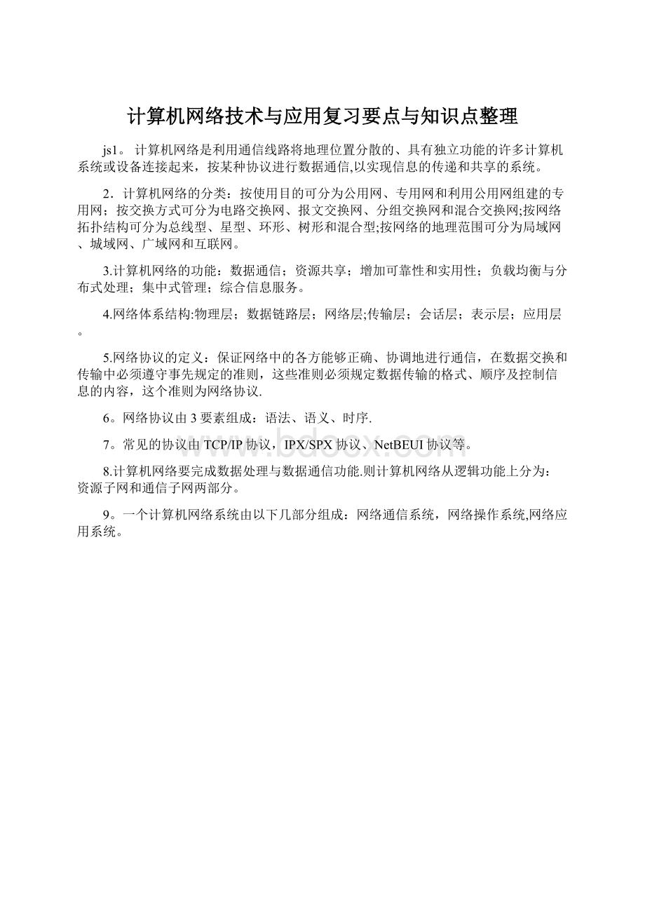 计算机网络技术与应用复习要点与知识点整理Word下载.docx