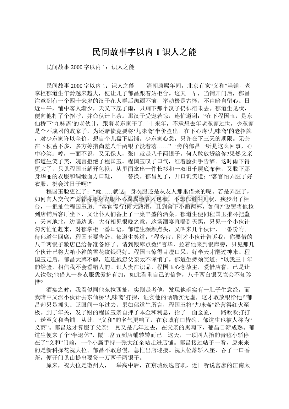 民间故事字以内1识人之能.docx