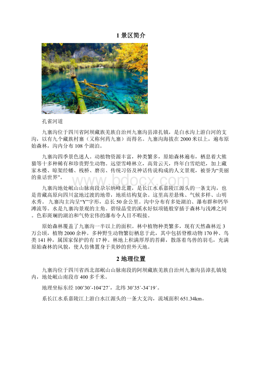 九寨沟科普知识.docx_第2页